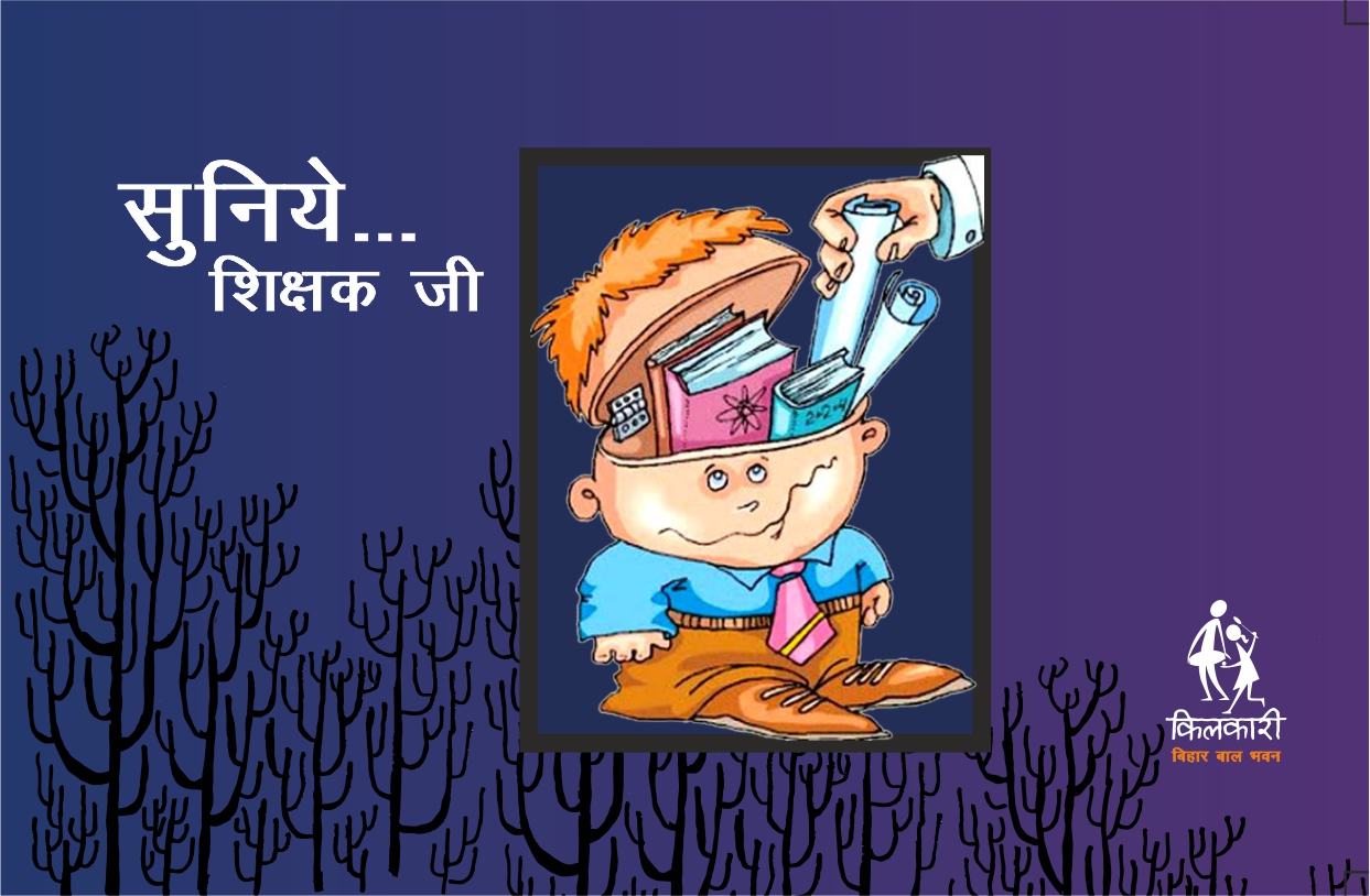 सुनिये... शिक्षक जी